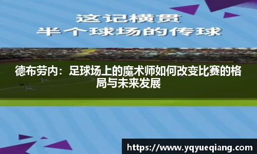 德布劳内：足球场上的魔术师如何改变比赛的格局与未来发展