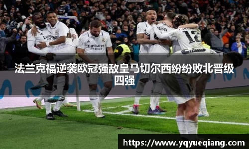法兰克福逆袭欧冠强敌皇马切尔西纷纷败北晋级四强