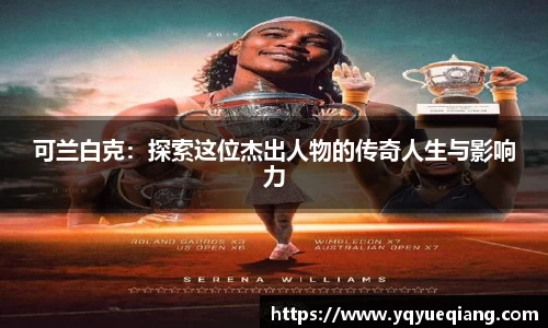 可兰白克：探索这位杰出人物的传奇人生与影响力