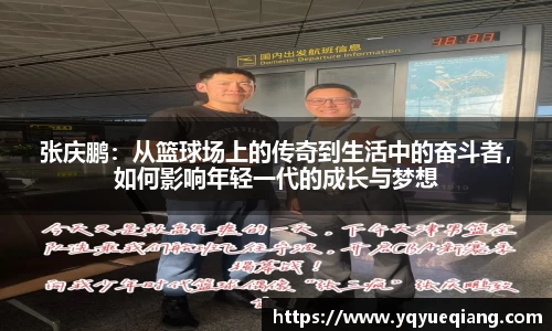 张庆鹏：从篮球场上的传奇到生活中的奋斗者，如何影响年轻一代的成长与梦想