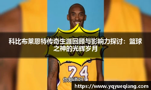 科比布莱恩特传奇生涯回顾与影响力探讨：篮球之神的光辉岁月