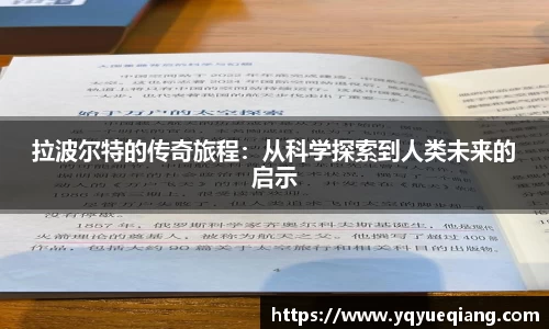 拉波尔特的传奇旅程：从科学探索到人类未来的启示