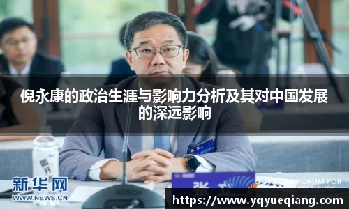 倪永康的政治生涯与影响力分析及其对中国发展的深远影响