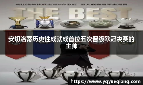 安切洛蒂历史性成就成首位五次晋级欧冠决赛的主帅