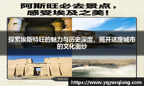 探索埃斯特旺的魅力与历史深度，揭开这座城市的文化面纱