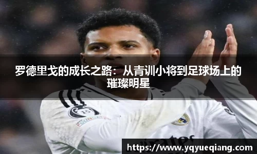罗德里戈的成长之路：从青训小将到足球场上的璀璨明星