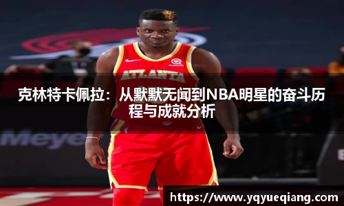 克林特卡佩拉：从默默无闻到NBA明星的奋斗历程与成就分析